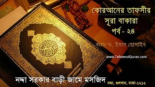 224 Tafseerul Quran Sura Bakara Part 24Ayat214 228 [upl. by Faucher]