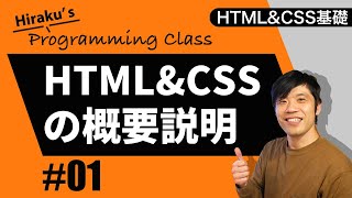 HTMLampCSS基礎編 1 HTMLとCSSの概要と基本 挫折した人のためのプログラミング学習講座 [upl. by Eberta]