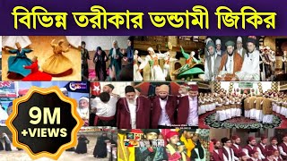 বিভিন্ন তরীকার ভন্ডামী জিকির l Zikir l Jikir l New Waz l Rahe Islam l islamic waz l Bangla Waz l Tv [upl. by Nuri587]