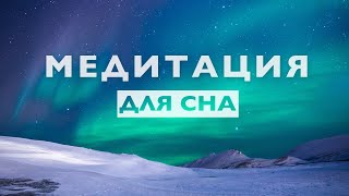 Медитация для сна 10 минут  Очиститься от негатива снять напряжение и стресс [upl. by Retha]