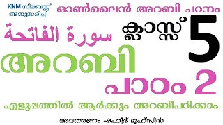 CLASS 5 ONLINE MADRASA KNM ARABIC LESSON 2 سورة الفاتحة സൂറത്തുൽ ഫാത്തിഹ മദ്രസാപഠനം ഇനിവളരെഎളുപ്പം [upl. by Tallia]