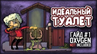 oxygen not included  Идеальный туалет душ умывальник  Гайд 1 [upl. by Gemma788]