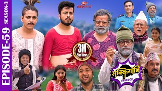 SAKKIGONI  S3  EP 59  Ft Arjun Kumar Hari Kamalmani Jayante Surakshya Balchhi DhurbeBabin [upl. by Oralia]