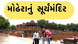 Modhera surya mandir modhera modherasuntemple youtubeshorts ytshorts shorts shortvideo [upl. by Dalt622]