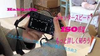 2【カメラ初心者】SONY【α6400】 シャッタースピード、ISO感度をもっと詳しく知ろう フォトグラファーのなっちゃんに教えてもらおう [upl. by Orvas]