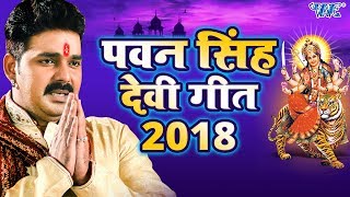 पवन सिंह देवी गीत 2023  Pawan Singh Navratri Special  Video Jukebox  Bhojpuri Devi Geet [upl. by Animrelliug920]