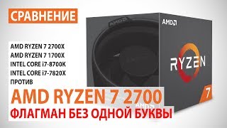 Сравнение AMD Ryzen 7 2700 с Ryzen 7 2700X1700X и Core i78700Ki77820X Флагман без одной буквы [upl. by Harewood]