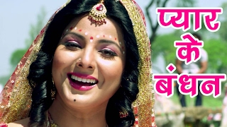 Superhit Songs  प्यार के बबंधन  Bandhan Smriti Sinha amp Khesari Lal  Bhojpuri Hit Songs [upl. by Yuji36]