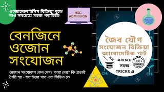 বেনজিনে ওজোন সংযোজনওজোনোলাইসিস।Ozonolysis Of BenzeneHSC admission জৈব যৌগসংযোজন বিক্রিয়াTRICKS [upl. by Elleinod845]