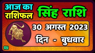 सिंह राशि 30 अगस्त बुधवार  Singh Rashi 30 August 2023  Aaj Ka Sinh Rashifal Leo Horoscope [upl. by Jepson]