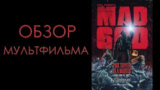 ОБЗОР МУЛЬТФИЛЬМА  БЕЗУМНЫЙ БОГ [upl. by Niro242]