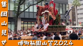 【博多祇園山笠2024】集団山見せ 恵比須流 他【４K】 [upl. by Arnuad]