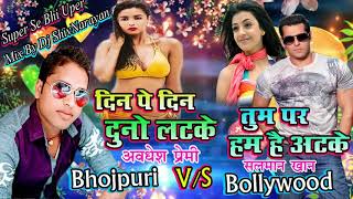 Awadhesh Premi VS Salman Khan  Dine Pe Din Dunu Latke  Non Stop 2018  Dj Shivnarayan [upl. by Gert]