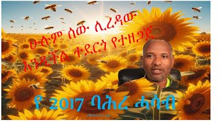 የ 2017 ባሕረ ሓሳብ ሁሉም ሰው ሊረዳው በሚችለው መልኩ የቀረበ  Bahire Hasab [upl. by Verne]