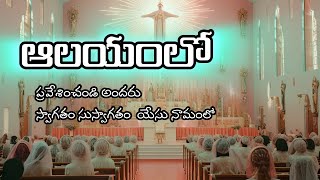 అలయంలో ప్రవేశించండి అందరు alayamlo Telugu jesus [upl. by Derinna]