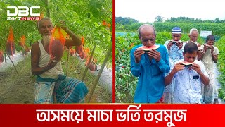 তরমুজ চাষে ভাগ্য ফিরল দুই কৃষকের  DBC NEWS Special [upl. by Llerdna]