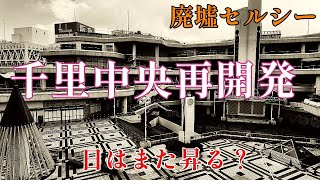 千里中央再開発日記 第1回 まずは千里中央の現状を紹介 [upl. by Nueovas]