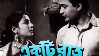 ekta raat  ekta raat full movie  full movie in bengali  uttam kumar  suchitra sen [upl. by Rehoptsirhc]