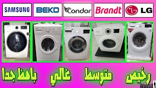 مراجعة  152  ارخص الغسالات الاتوماتيك إقتصادية مع الأسعار samsung  BEKO  Condor  LG  Brandt [upl. by Olli]