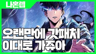 나혼자만 레벨업 어라이즈 오랜만에 갓패치 이대로 가쥬아  나혼렙 게임 사키엘TV [upl. by Obidiah861]