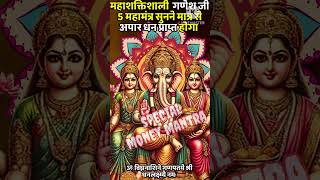 धीमी आवाज़ में चलाकर छोड़ दे पूरी दुनिया आपके तलवे चाटेगी Laabh Panchami Ganpati 5 MAHAMANTRA Chants [upl. by Limann]