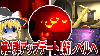 再びアップデートされたプレイした人の精神を壊す恐怖の部屋①【Escape the Backrooms UPDATE 4 ゆっくり実況】 [upl. by Bible669]