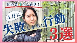 ４月はここに注意！【初心者さん向け】バラ育てで失敗しやすい行動３選 [upl. by Weidner178]