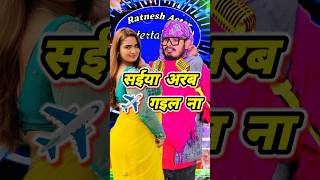 नीचे वा पातर ऊपर वा चाकर हमरी भौजी  bhojpuri song ratneshactor indianidol13 [upl. by Kemppe]