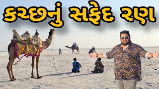 White Rann of kutch Road trip EP  05  કચ્છનું સફેદ રણ  kutch [upl. by Castara333]