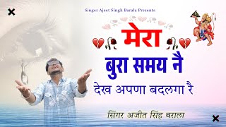 मेरा बुरा समय नै देख अपना बदलगा रै  Singer Ajeet Singh Barala  Balaji New Sad Bhajan [upl. by Charron]