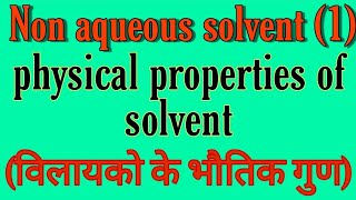 Non aqueous solvents in hindi physical properties of solvents bsc 2nd year inorganic chemistry not [upl. by Siroled]