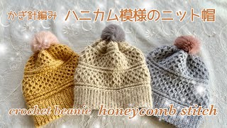 親子コーデにもぴったり♡ハニカム模様のニット帽《かぎ針編み／crochet》beanie honeycomb pattern [upl. by Namwob]