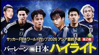 【サッカーW杯アジア最終予選】バーレーン×日本 ハイライト 1分で全5ゴール見せ！ [upl. by Hanschen]