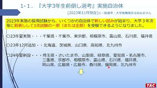 【教員採用試験】大学3年生前倒し選考の概要（「2年本科生」オリエンテーションchapter 1） [upl. by Joses]