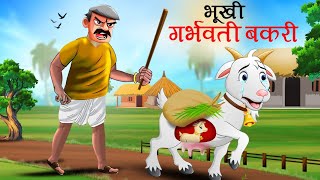 भूखी गर्भवती बकरी  BHUKHI BAKRI  MORAL STORY  CARTOON  KAHANI [upl. by Meekahs]