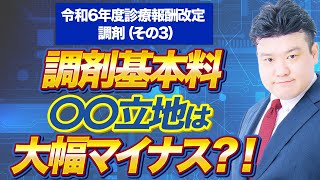 2024調剤報酬改定 中医協議論 調剤について（その3）～クローズアップ調剤行政【2023年12月配信版】～ [upl. by Hadeehsar87]