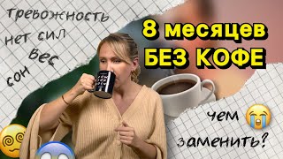 Как отказаться от кофе 4 изменения после отказа от кофе [upl. by Onifur]