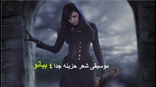 موسيقى شعر حزينه جدا بيانو ٤ [upl. by Waxler775]