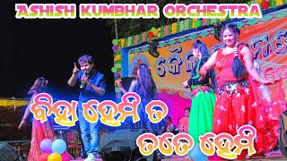 Biha Hemi Ta Tate Hemi New Sambalpuri Ashish kumbhar Orchestra Kalangadera [upl. by Myrtle]