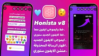 انستقرام الايفون للاندرويد بخطوط الايفون ايموجي الايفون معاً في المحادثة والستوري  Honista v8 [upl. by Nyrhtakyram]