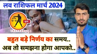 तुला लव राशिफल मार्च 2024  tula love rashifal March 2024  Libra love reading March 2024 Atul ji [upl. by Mariejeanne]