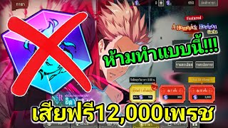 สิ่งที่คุณอาจทำพลาดไปในการรีไอดี  Jujutsu kaisen phantom parade [upl. by Nigem]