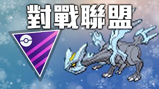 Master League 大師聯盟  GO Battle League【Pokémon GO】 [upl. by Sirrah661]