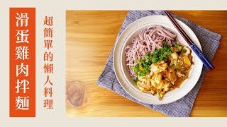 滑蛋雞肉拌麵｜超簡單的懶人料理｜132｜Noodles mixed with Scrambled Egg And Chicken Breast [upl. by Shererd]