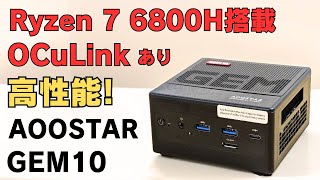 Ryzen 7 6800H搭載 OCuLink付き【AOOSTAR GEM10】USB4あり 空きPCIE 40 ✕ 2 USB32 ✕ 4 拡張性も抜群 ライトなゲームからまでOK [upl. by Sida]