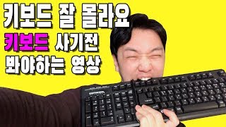 키보드 구매하기전에 봐야하는 영상 돈지랄 하지마요 기계식 키보드의 모든것 키보드 종류5가지 청축 적축 갈축 흑축 이게 뭔말이야 [upl. by Novat]