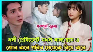 ধনী প্রেসিডেন্ট প্রতিশোধ নিতে মেয়েটিকে জোর করে রেপ করে Chinese romantic drama Bangla explain [upl. by Rudd]