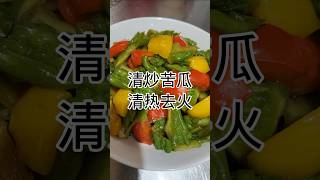 家常菜清炒苦瓜 健康養生 food 食譜 家常菜 cooking [upl. by Primaveras]