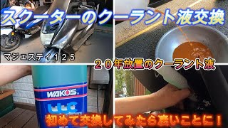 【スクーターのクーラント液交換】２０年放置のクーラント液がえらいことに！ [upl. by Dowdell]