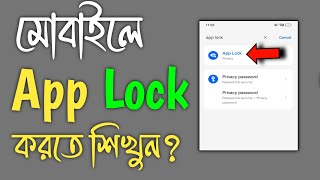 App Lock Kivabe Kore  Apps Lock করার নিয়ম  App লক করে কিভাবে  Apps Lock Kivabe Korbo [upl. by Enomas751]